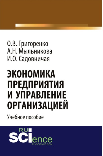 Экономика предприятия и управление организацией. (Бакалавриат). Учебное пособие. — Ольга Викторовна Григоренко