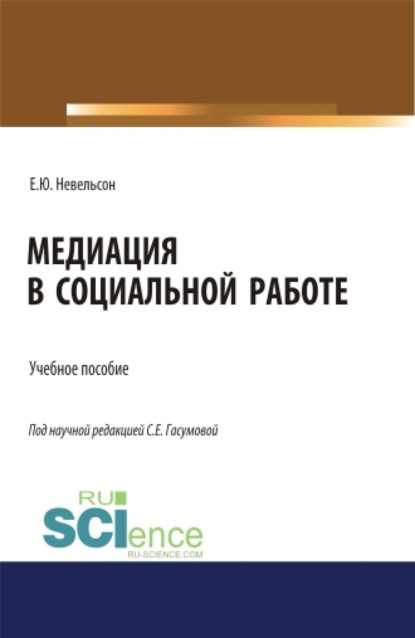 Медиация в социальной работе. (Бакалавриат, Магистратура). Учебное пособие. - Светлана Евгеньевна Гасумова