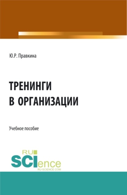 Тренинги в организации. (Бакалавриат). Учебное пособие. - Юлия Романовна Правкина