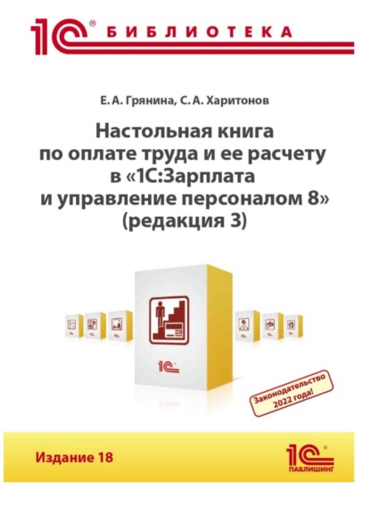 Настольная книга по оплате труда и ее расчету в программе «1С:Зарплата и управление персоналом 8» (редакция 3). Издание 18 (+ epub) — С. А. Харитонов