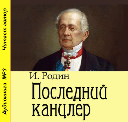 Последний канцлер — И. О. Родин