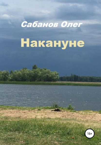 Накануне — Олег Александрович Сабанов