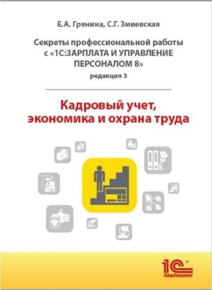 Секреты профессиональной работы с «1С:Зарплата и управление персоналом 8, редакция 3». Кадровый учет, экономика и охрана труда (+ epub) - Е. А. Грянина