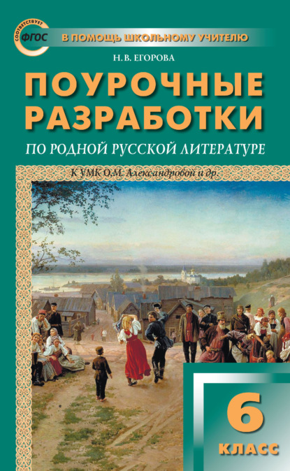 Поурочные разработки по родной русской литературе. 6 класс (к УМК О. М. Александровой и др. (М.: Просвещение)) - Н. В. Егорова