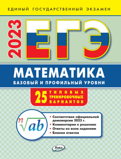 ЕГЭ. Математика. Базовый и профильный уровни. Типовые тренировочные варианты - А. Н. Алексеева