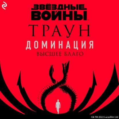 Звёздные войны. Траун. Доминация. Высшее благо — Тимоти Зан