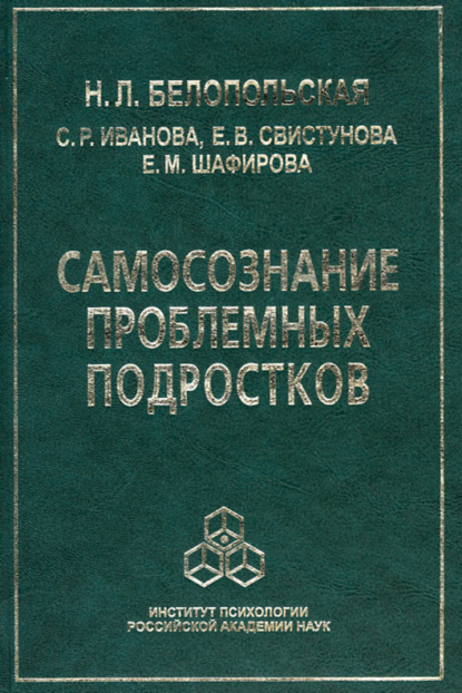 Самосознание проблемных подростков - Наталия Белопольская