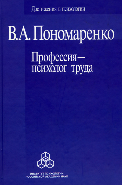 Профессия – психолог труда — Владимир Пономаренко