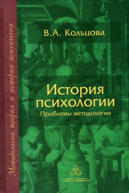 История психологии. Проблемы методологии — В. А. Кольцова