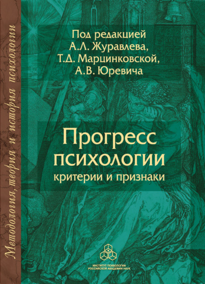 Прогресс психологии. Критерии и признаки - Коллектив авторов