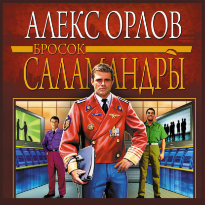 Бросок Саламандры — Алекс Орлов