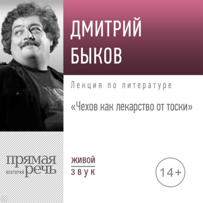 Лекция «Чехов как лекарство от тоски» - Дмитрий Быков