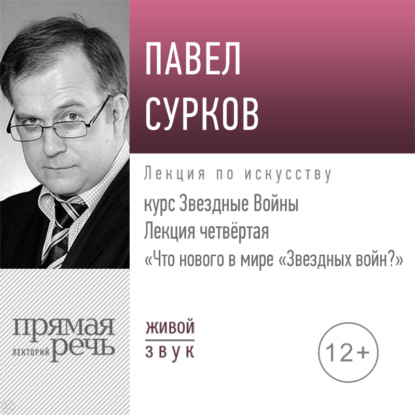 Лекция четвертая «Что нового в мире „Звездных войн“» - Павел Сурков