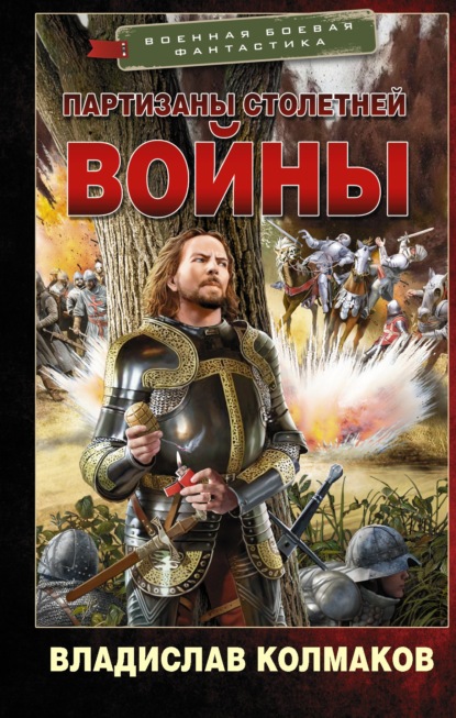 Партизаны Столетней войны — Владислав Колмаков