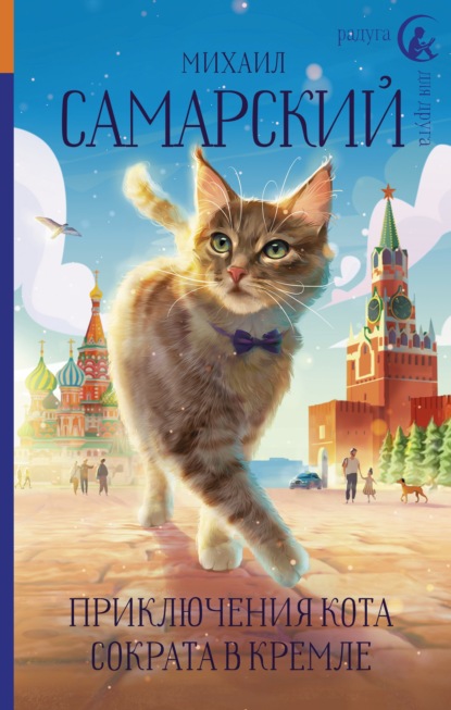 Приключения кота Сократа в Кремле - Михаил Александрович Самарский