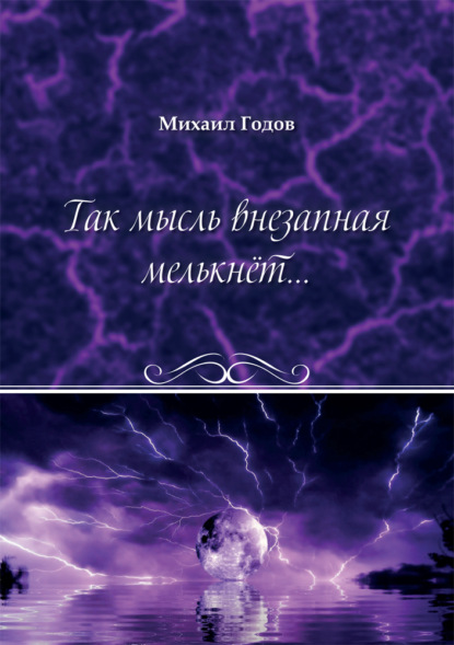 Так мысль внезапная мелькнёт… - Михаил Годов