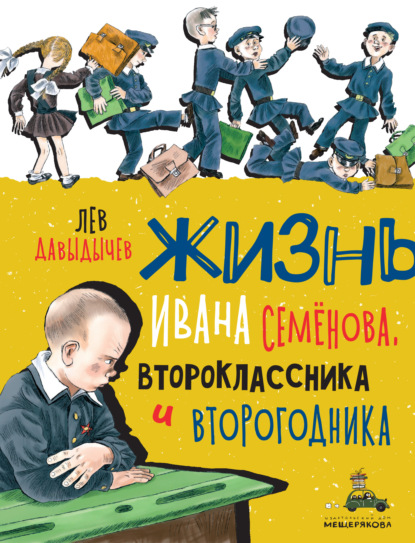 Многотрудная, полная невзгод и опасностей жизнь Ивана Семёнова, второклассника и второгодника - Лев Давыдычев