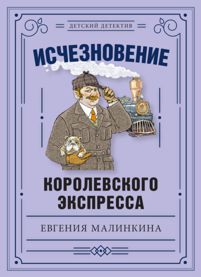 Исчезновение королевского экспресса — Евгения Малинкина