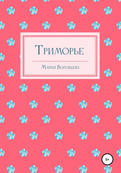 Триморье — Мария Воробьева