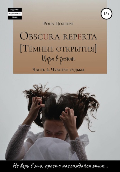 Obscura reperta [Тёмные открытия]. Игра в роман. Часть 2. Чувство судьбы - Рона Цоллерн