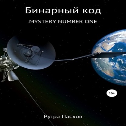 Бинарный код. Mystery number one — Рутра Пасхов