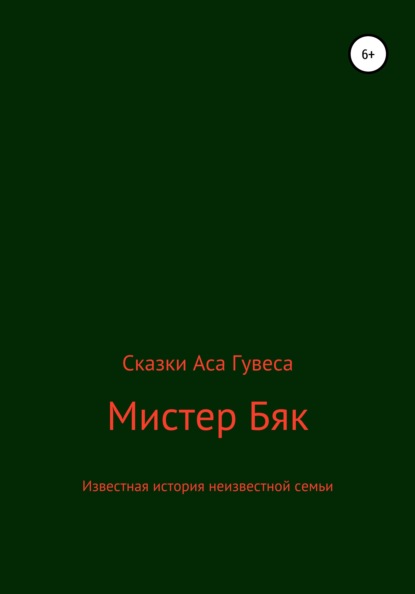 Мистер Бяк — Ас Гувес