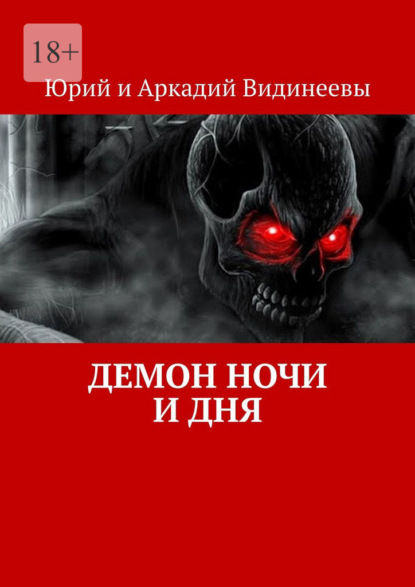 Демон ночи и дня - Юрий и Аркадий Видинеевы