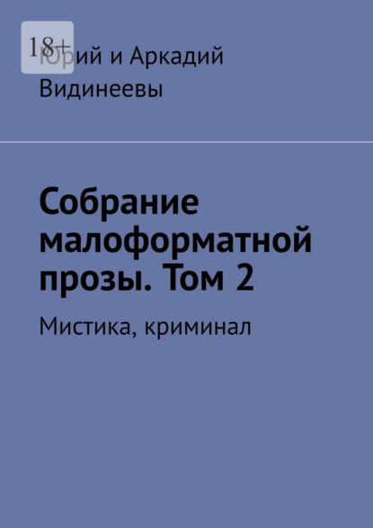 Собрание малоформатной прозы. Том 2. Мистика, криминал — Юрий и Аркадий Видинеевы