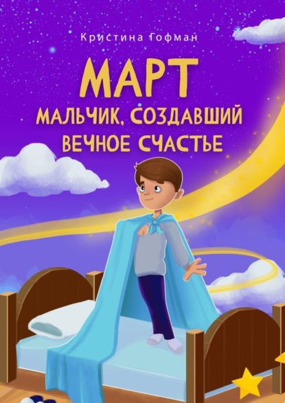 Март. Мальчик, создавший вечное счастье - Кристина Гофман