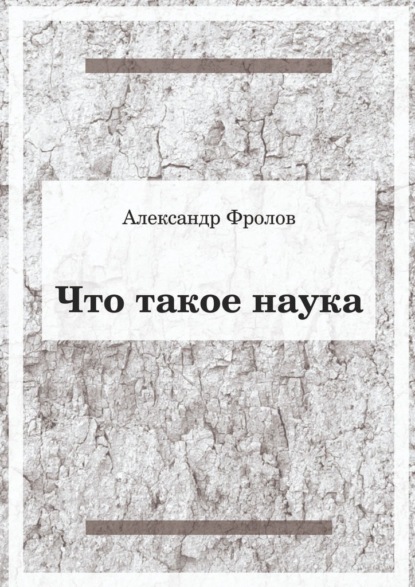 Что такое наука — Александр Фролов