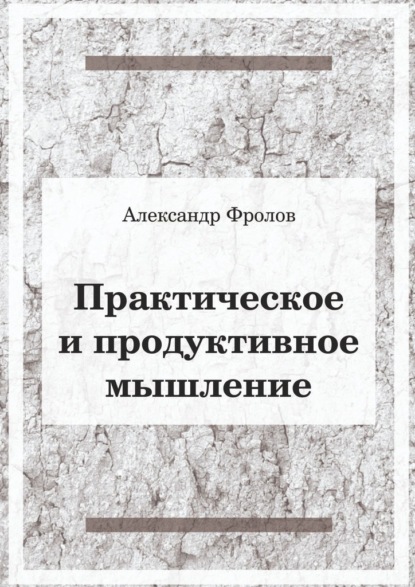 Практическое и продуктивное мышление — Александр Фролов