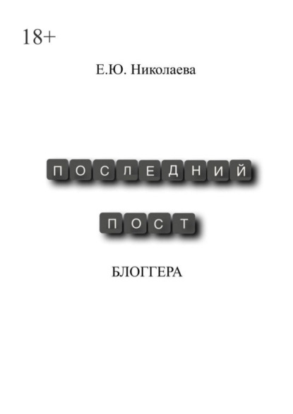 Последний пост блогера - Екатерина Юрьевна Николаева