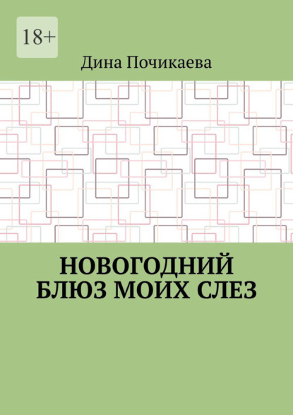 Новогодний блюз моих слез — Дина Почикаева