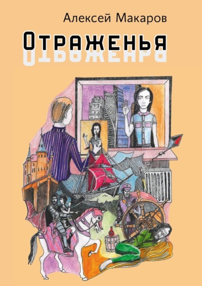 Отраженья. Сборник авторских песен — Алексей Макаров