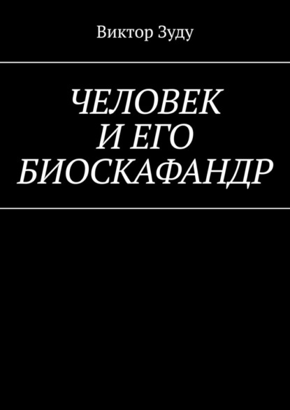 Человек и его биоскафандр — Виктор Зуду