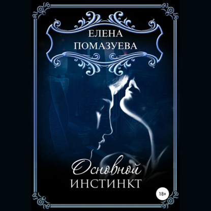 Основной инстинкт - Елена Помазуева