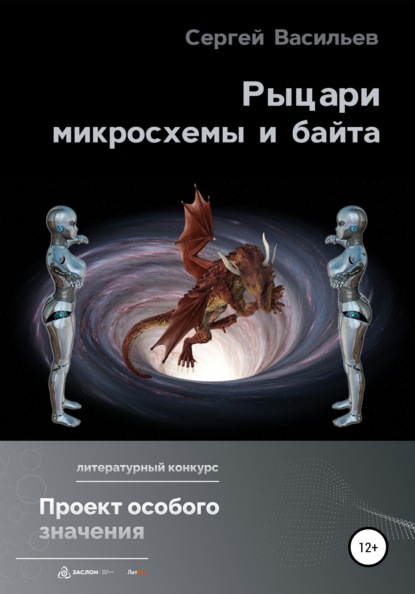 Рыцари микросхемы и байта — Сергей Васильев