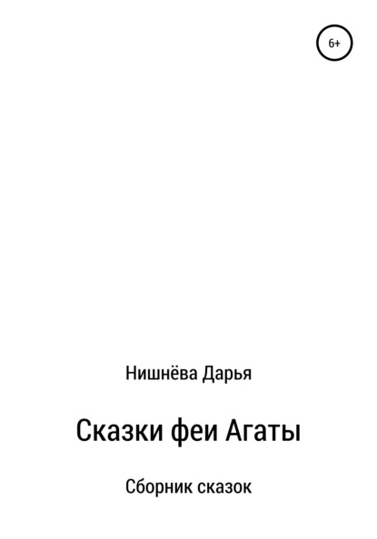 Сказки феи Агаты — Дарья Алексеевна Нишнёва