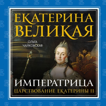 Екатерина Великая. Императрица: царствование Екатерины II — Ольга Чайковская