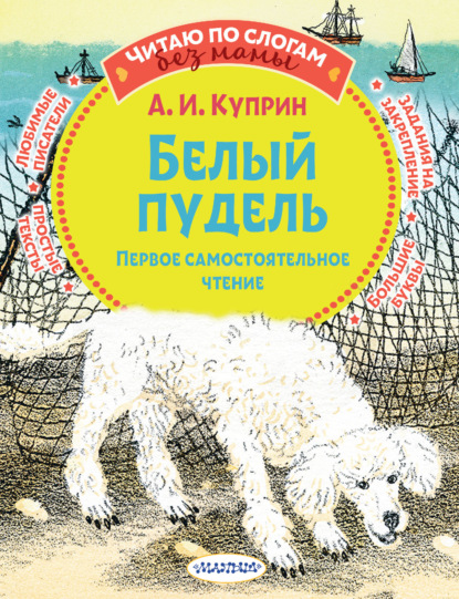 Белый пудель. Первое самостоятельное чтение - Александр Куприн