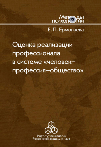 Оценка реализации профессионала в системе «человек-профессия-общество» - Е. П. Ермолаева