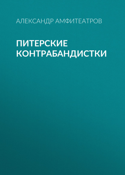 Питерские контрабандистки - Александр Амфитеатров