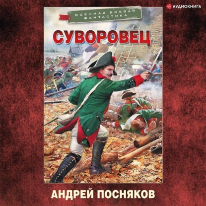 Суворовец — Андрей Посняков