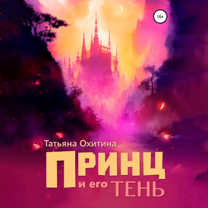 Принц и его тень — Татьяна Охитина