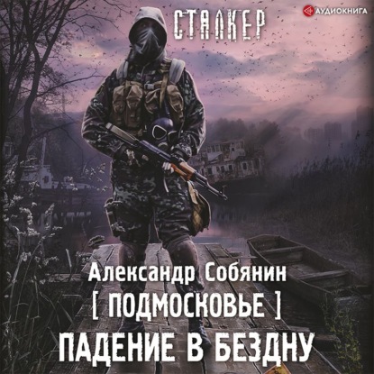 Подмосковье. Падение в бездну — Александр Собянин