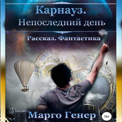 Карнауз. Не последний день - Марго Генер