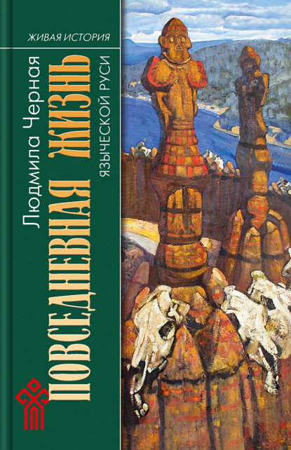 Повседневная жизнь языческой Руси - Людмила Алексеевна Черная