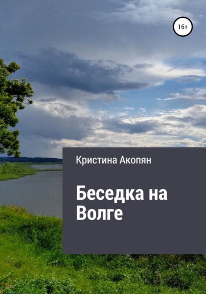 Беседка на Волге (Часть III) — Кристина Акопян