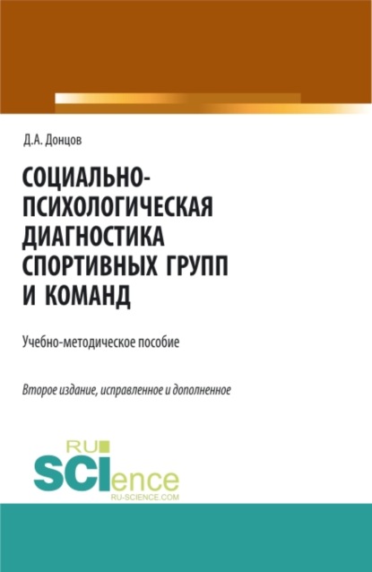 Социально-психологическая диагностика спортивных групп и команд. (Бакалавриат, Магистратура, Специалитет). Учебно-методическое пособие. - Дмитрий Александрович Донцов