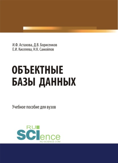 Объектные базы данных. (Магистратура). Учебное пособие. — Ирина Федоровна Астахова